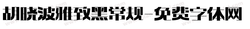 胡晓波雅致黑 常规字体转换